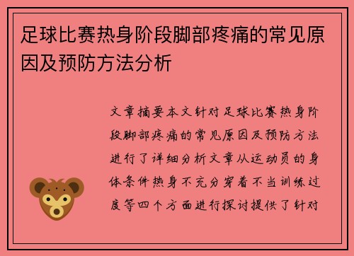 足球比赛热身阶段脚部疼痛的常见原因及预防方法分析