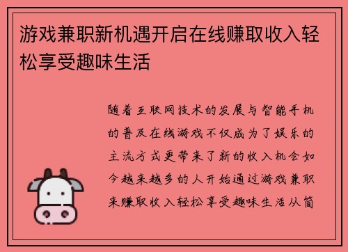 游戏兼职新机遇开启在线赚取收入轻松享受趣味生活