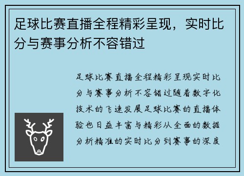 足球比赛直播全程精彩呈现，实时比分与赛事分析不容错过