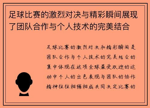 足球比赛的激烈对决与精彩瞬间展现了团队合作与个人技术的完美结合
