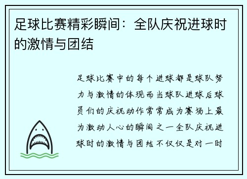 足球比赛精彩瞬间：全队庆祝进球时的激情与团结