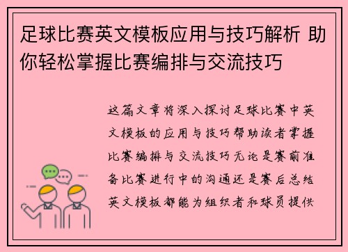 足球比赛英文模板应用与技巧解析 助你轻松掌握比赛编排与交流技巧