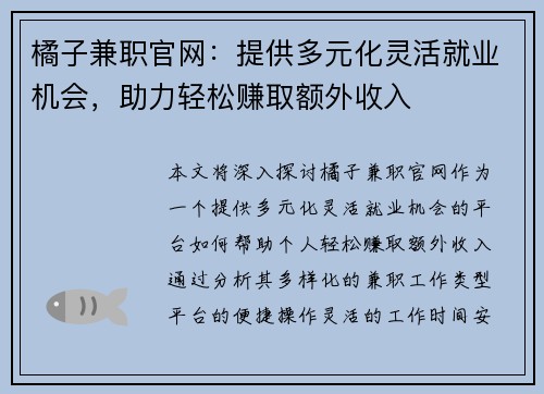 橘子兼职官网：提供多元化灵活就业机会，助力轻松赚取额外收入