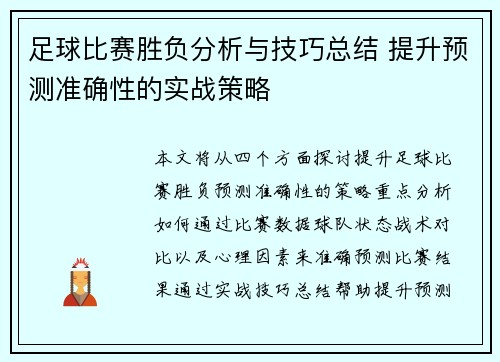 足球比赛胜负分析与技巧总结 提升预测准确性的实战策略