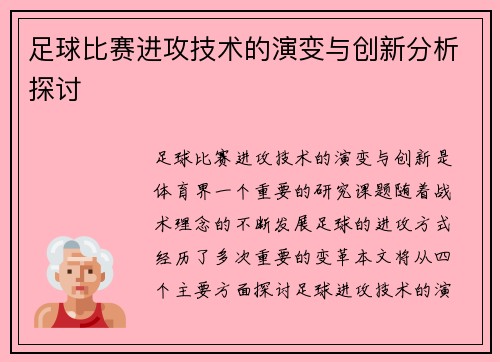 足球比赛进攻技术的演变与创新分析探讨