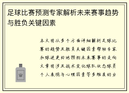 足球比赛预测专家解析未来赛事趋势与胜负关键因素