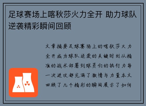 足球赛场上喀秋莎火力全开 助力球队逆袭精彩瞬间回顾