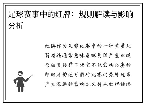足球赛事中的红牌：规则解读与影响分析