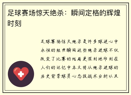 足球赛场惊天绝杀：瞬间定格的辉煌时刻