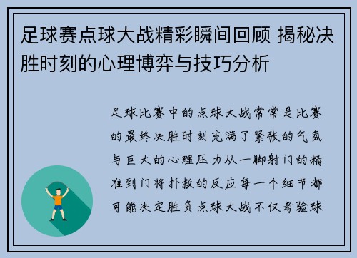 足球赛点球大战精彩瞬间回顾 揭秘决胜时刻的心理博弈与技巧分析