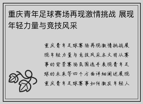 重庆青年足球赛场再现激情挑战 展现年轻力量与竞技风采