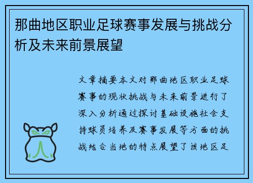 那曲地区职业足球赛事发展与挑战分析及未来前景展望