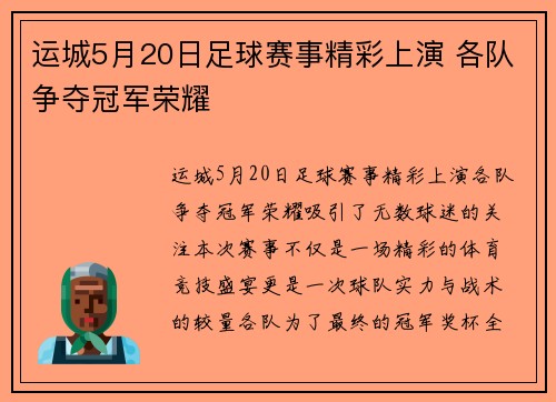 运城5月20日足球赛事精彩上演 各队争夺冠军荣耀