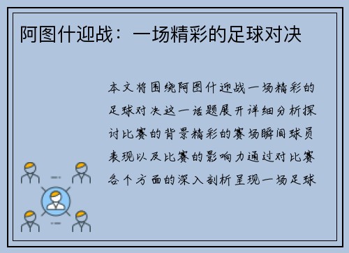 阿图什迎战：一场精彩的足球对决