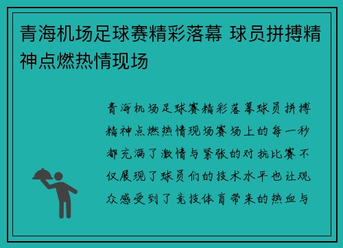 青海机场足球赛精彩落幕 球员拼搏精神点燃热情现场