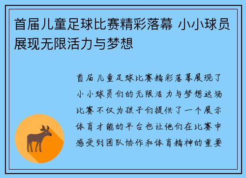 首届儿童足球比赛精彩落幕 小小球员展现无限活力与梦想