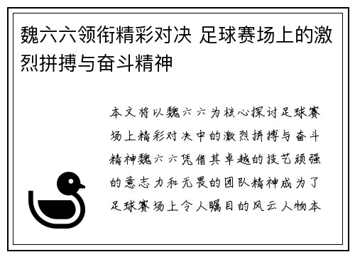 魏六六领衔精彩对决 足球赛场上的激烈拼搏与奋斗精神