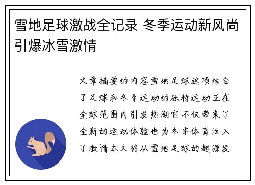 雪地足球激战全记录 冬季运动新风尚引爆冰雪激情