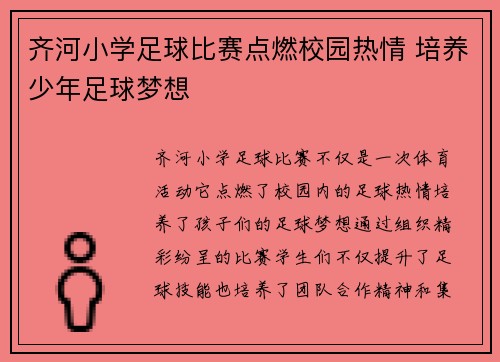 齐河小学足球比赛点燃校园热情 培养少年足球梦想