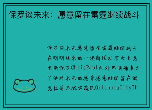 保罗谈未来：愿意留在雷霆继续战斗