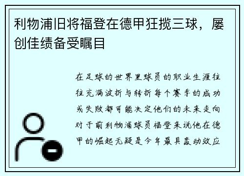 利物浦旧将福登在德甲狂揽三球，屡创佳绩备受瞩目