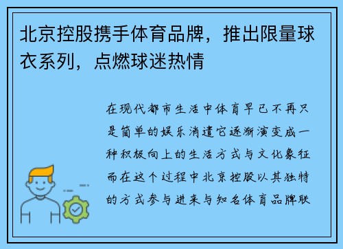 北京控股携手体育品牌，推出限量球衣系列，点燃球迷热情