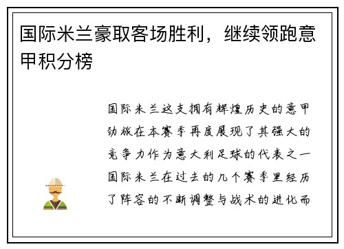 国际米兰豪取客场胜利，继续领跑意甲积分榜