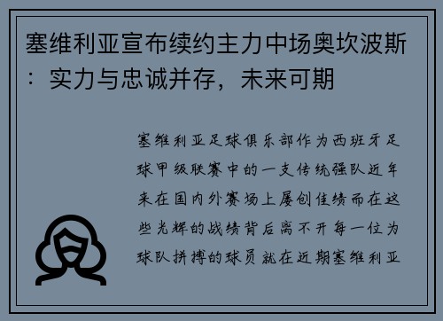 塞维利亚宣布续约主力中场奥坎波斯：实力与忠诚并存，未来可期