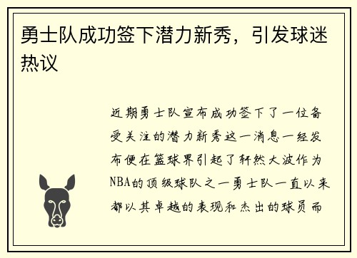 勇士队成功签下潜力新秀，引发球迷热议