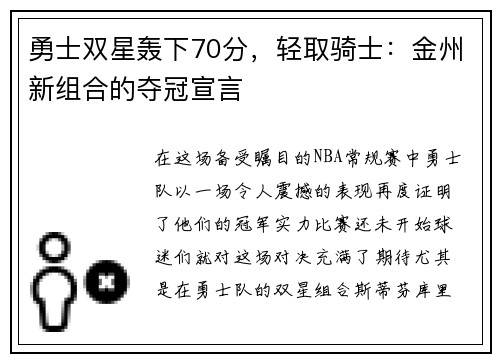 勇士双星轰下70分，轻取骑士：金州新组合的夺冠宣言