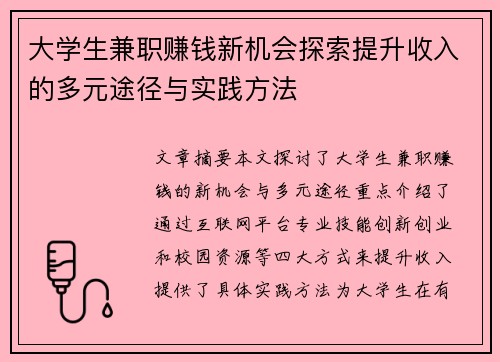 大学生兼职赚钱新机会探索提升收入的多元途径与实践方法