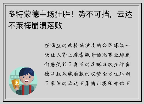 多特蒙德主场狂胜！势不可挡，云达不莱梅崩溃落败