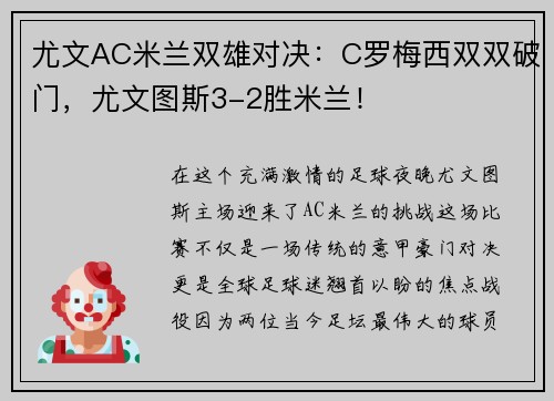 尤文AC米兰双雄对决：C罗梅西双双破门，尤文图斯3-2胜米兰！