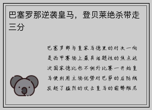 巴塞罗那逆袭皇马，登贝莱绝杀带走三分