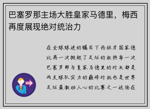 巴塞罗那主场大胜皇家马德里，梅西再度展现绝对统治力