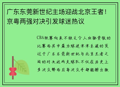 广东东莞新世纪主场迎战北京王者！京粤两强对决引发球迷热议