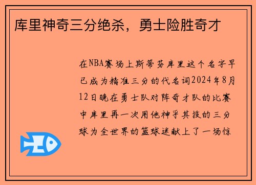 库里神奇三分绝杀，勇士险胜奇才