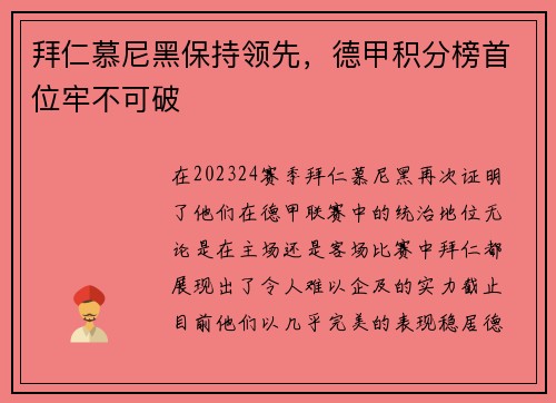 拜仁慕尼黑保持领先，德甲积分榜首位牢不可破
