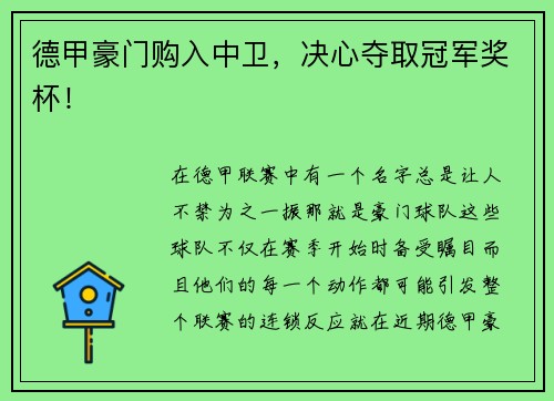 德甲豪门购入中卫，决心夺取冠军奖杯！