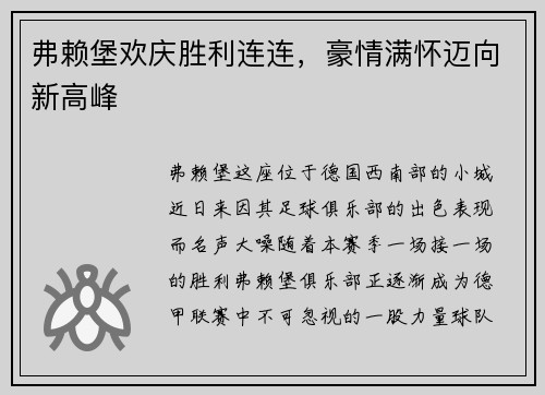 弗赖堡欢庆胜利连连，豪情满怀迈向新高峰