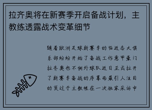 拉齐奥将在新赛季开启备战计划，主教练透露战术变革细节