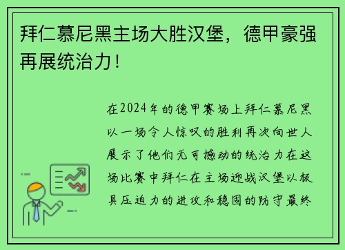 拜仁慕尼黑主场大胜汉堡，德甲豪强再展统治力！