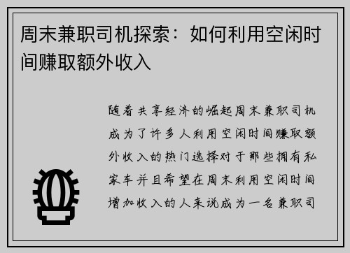 周末兼职司机探索：如何利用空闲时间赚取额外收入
