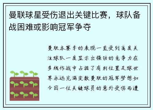 曼联球星受伤退出关键比赛，球队备战困难或影响冠军争夺