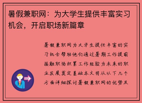 暑假兼职网：为大学生提供丰富实习机会，开启职场新篇章