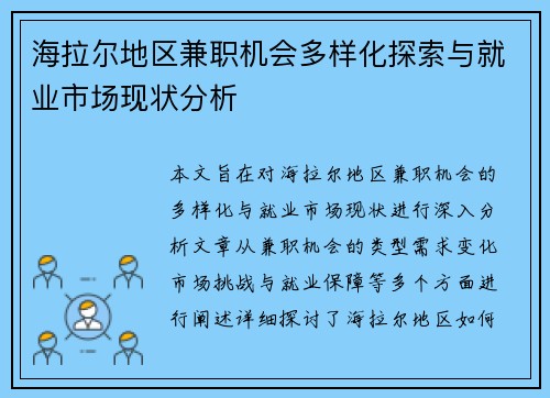 海拉尔地区兼职机会多样化探索与就业市场现状分析