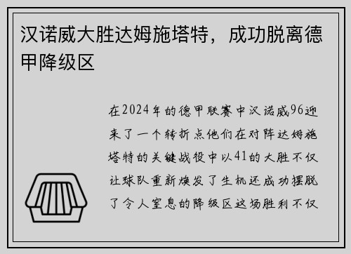 汉诺威大胜达姆施塔特，成功脱离德甲降级区