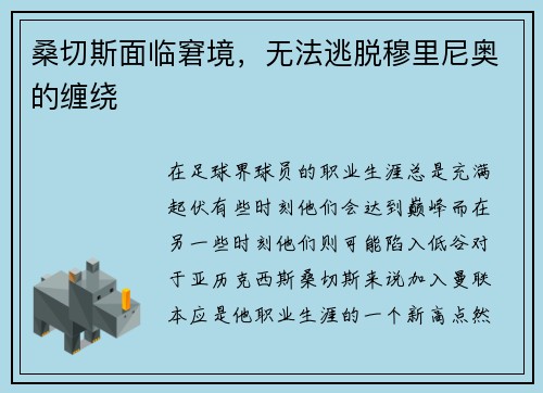 桑切斯面临窘境，无法逃脱穆里尼奥的缠绕