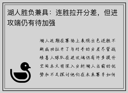 湖人胜负兼具：连胜拉开分差，但进攻端仍有待加强