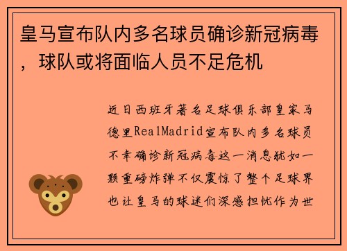 皇马宣布队内多名球员确诊新冠病毒，球队或将面临人员不足危机